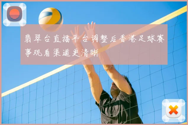 翡翠台直播平台调整后香港足球赛事观看渠道更清晰