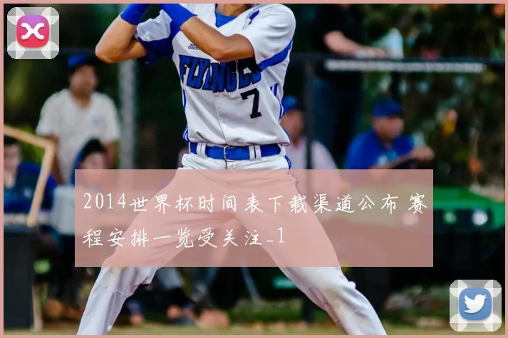 2014世界杯时间表下载渠道公布 赛程安排一览受关注_1