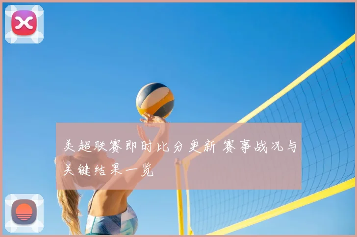美超联赛即时比分更新 赛事战况与关键结果一览