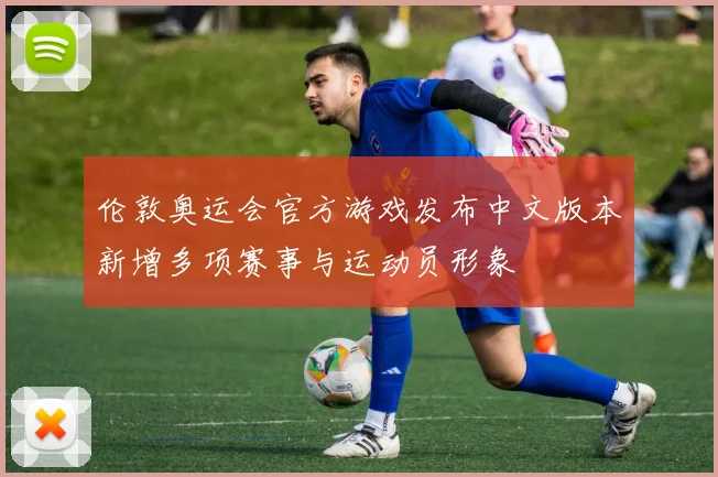 伦敦奥运会官方游戏发布中文版本新增多项赛事与运动员形象