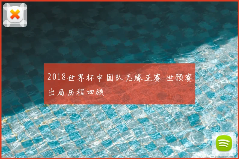 2018世界杯中国队无缘正赛 世预赛出局历程回顾