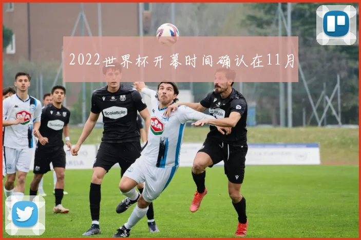 2022世界杯开幕时间确认在11月