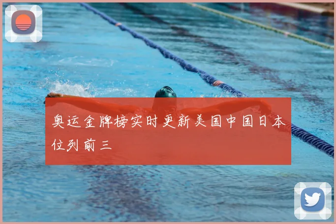 奥运金牌榜实时更新美国中国日本位列前三