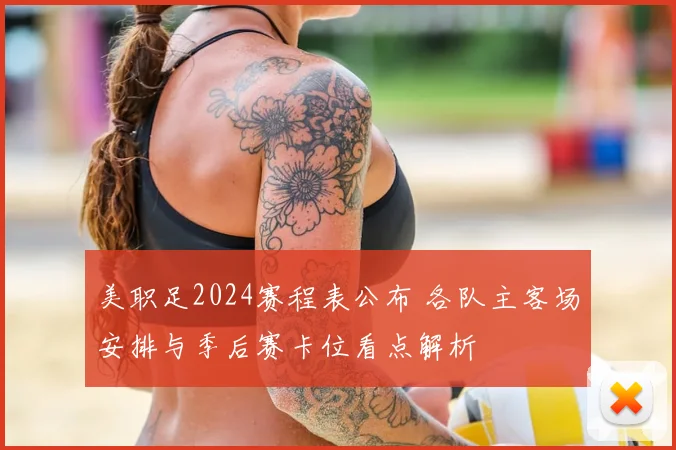 美职足2024赛程表公布 各队主客场安排与季后赛卡位看点解析