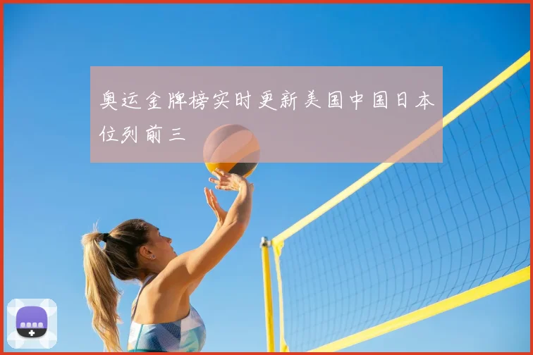 奥运金牌榜实时更新美国中国日本位列前三