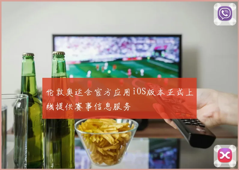 伦敦奥运会官方应用iOS版本正式上线提供赛事信息服务