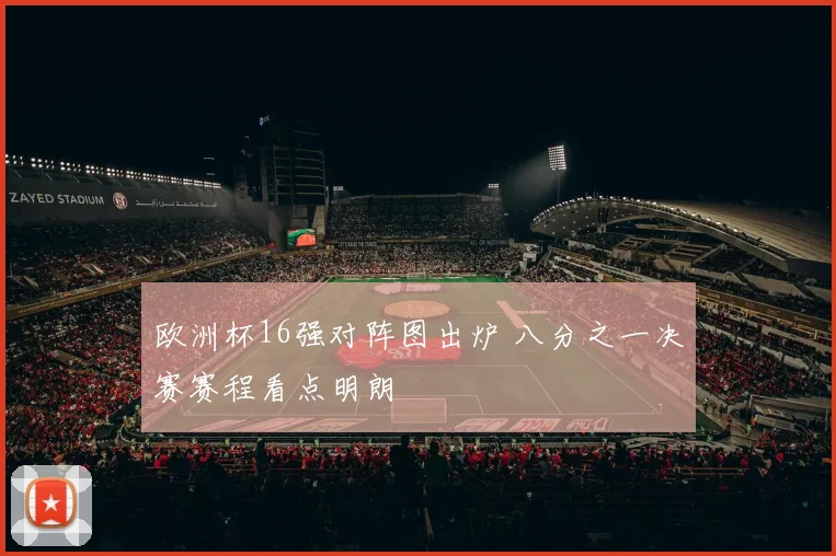 欧洲杯16强对阵图出炉 八分之一决赛赛程看点明朗