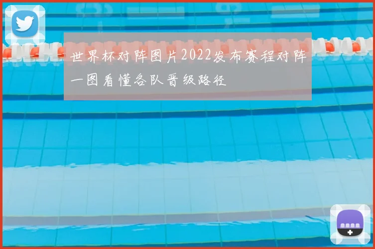 世界杯对阵图片2022发布赛程对阵一图看懂各队晋级路径