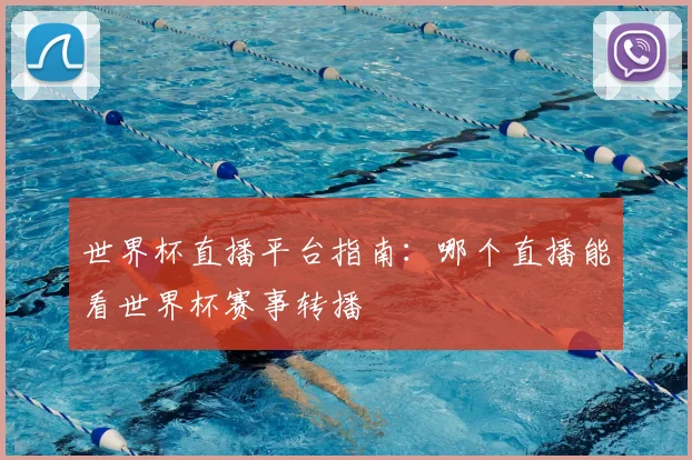 世界杯直播平台指南：哪个直播能看世界杯赛事转播
