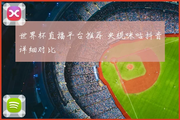 世界杯直播平台推荐 央视咪咕抖音详细对比