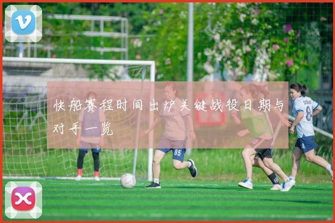 快船赛程时间出炉关键战役日期与对手一览