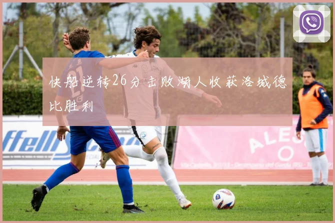 快船逆转26分击败湖人收获洛城德比胜利
