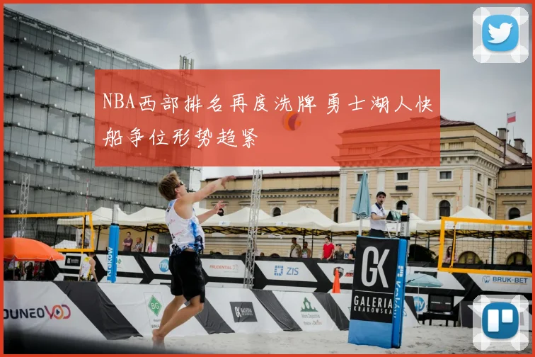NBA西部排名再度洗牌 勇士湖人快船争位形势趋紧