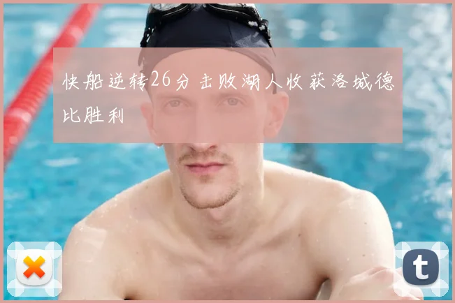 快船逆转26分击败湖人收获洛城德比胜利