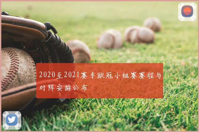 2020至2021赛季欧冠小组赛赛程与对阵安排公布