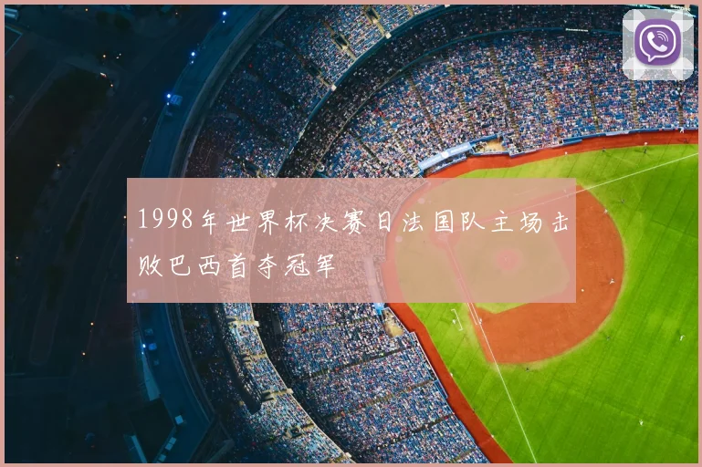 1998年世界杯决赛日法国队主场击败巴西首夺冠军