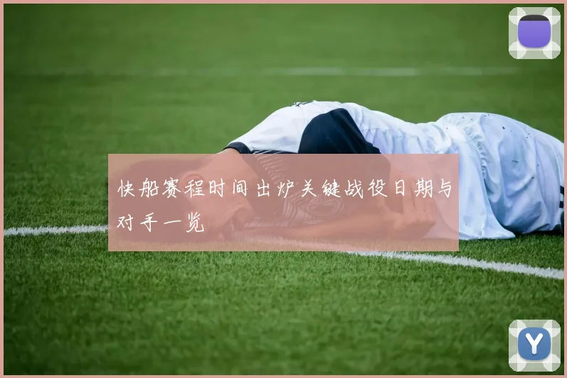 快船赛程时间出炉关键战役日期与对手一览