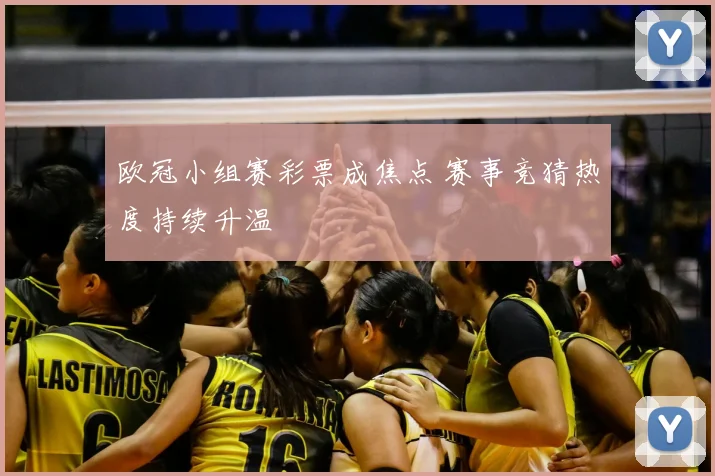 欧冠小组赛彩票成焦点 赛事竞猜热度持续升温