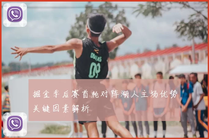 掘金季后赛首轮对阵湖人主场优势关键因素解析