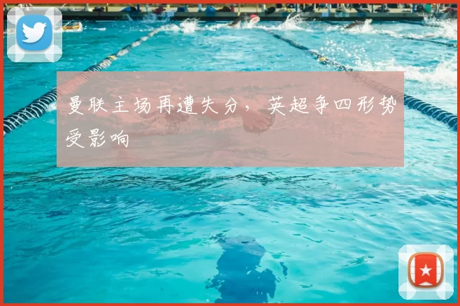 曼联主场再遭失分，英超争四形势受影响