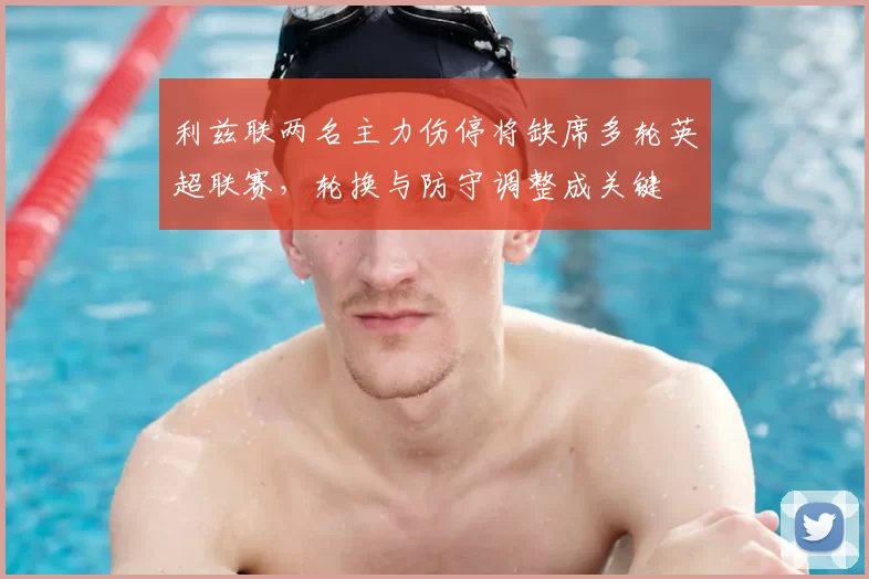 利兹联两名主力伤停将缺席多轮英超联赛，轮换与防守调整成关键