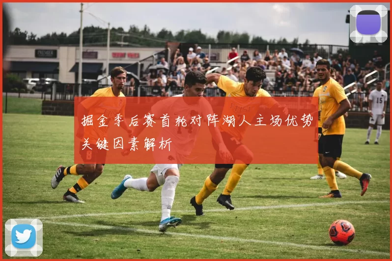 掘金季后赛首轮对阵湖人主场优势关键因素解析