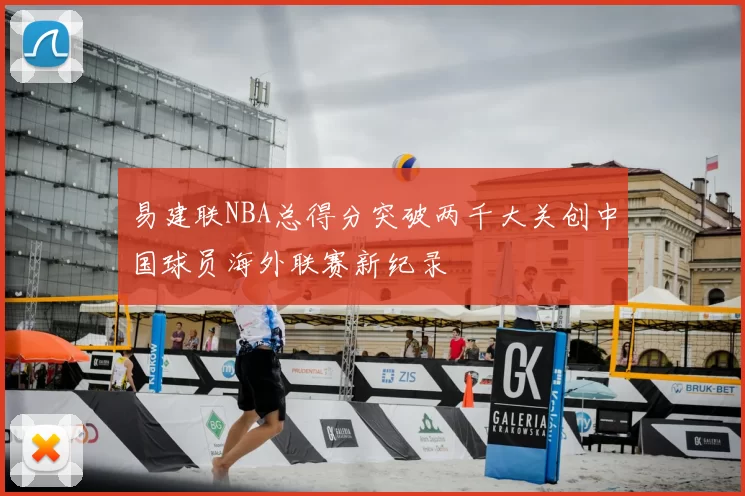 易建联NBA总得分突破两千大关创中国球员海外联赛新纪录