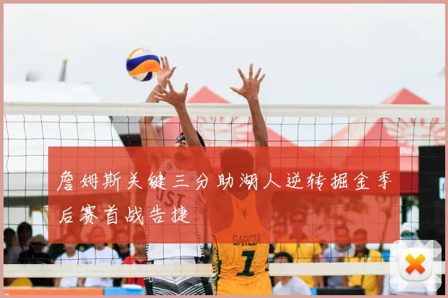 詹姆斯关键三分助湖人逆转掘金季后赛首战告捷