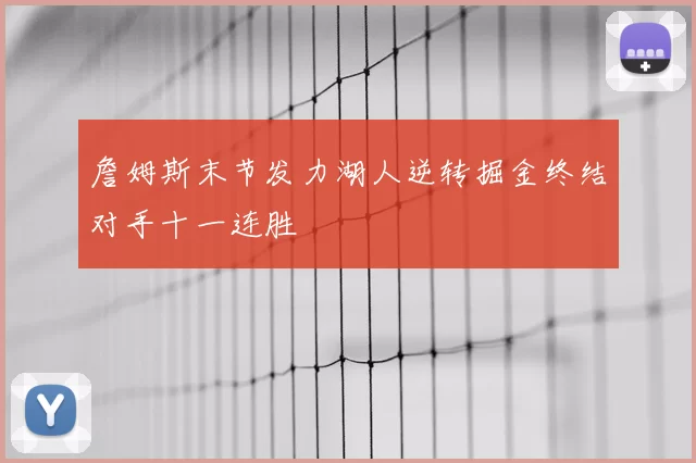 詹姆斯末节发力湖人逆转掘金终结对手十一连胜